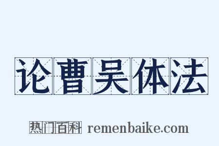 论曹吴体法是什么意思的图片